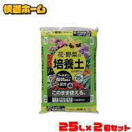 【2袋セット】培養土 25L 野菜 園芸 土 花 野菜用 ゴールデン粒状培養土配合 肥料 栄養 養分 土 園芸 粒…