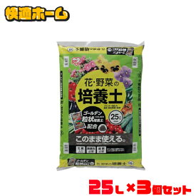 【3袋セット】培養土 25L 野菜 園芸 土 花 野菜用 ゴールデン粒状培養土配合 肥料 栄養 養分 土 園芸 粒状 ガーデニング ガーデン 水はけ 通気性 保水性 排水性 加熱処理 花 お花 野菜 家庭菜園 庭用 花壇 用土 野菜づくり アイリスオーヤマ