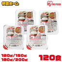 ★1食あたり99.9円〜★【120食セット】パックご飯 120g 150g 180g 200g ごはんパック アイリスオーヤマ 国産 低温製法米のおいしいごはん 送料無料 パック米 パックご飯 パックごはん レンジレトルトごはん 簡単 レンチン ご飯 国産米 非常食 保存食 備蓄