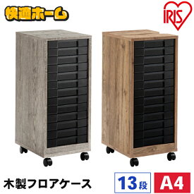 【組立不要！大量購入歓迎】 書類ケース 木目 レターケース a4 浅型 13段 MFE7130 書類 収納 フロアケース デスク収納 書類収納 収納ケース プラスチック 引き出し 書類整理 書類棚 シンプル おしゃれ スタイリッシュ クリア 裁縫 医薬品 小物入れ ネイル 収納