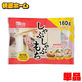 しゃぶしゃぶ餅 180g（60g×3P） 180g もち 餅 お餅 おもち moti しゃぶしゃぶ しゃぶ 焼き料理 煮込み料理 スイーツ おやつ 3秒餅 小分け アイリスオーヤマ