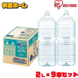 水 2リットル 9本 備蓄水 防災 ミネラルウォーター 2l 天然水 ペットボトル 送料無料 ラベルレス 富士山 国産 バナジウム天然水 バナジウム水 ケース アイリスオーヤマ みず 自然 備蓄 備蓄用 防災グッズ 【代引き不可】【LINE】