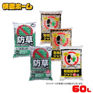 《ポイント5倍！21日9:59まで》防犯防草ジャリ 防犯 防草 ジャリ 60L ホワイト・ブラウンミックス 3色ミ…