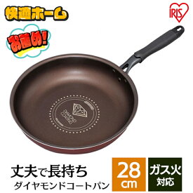 【超目玉価格1,980円】 フライパン 28cm ダイヤモンドコートフライパン アイリスオーヤマ キッチン ダイヤモンドコートパン ガス火 直火 コーティング 取っ手 取っ手一体型 ヘルシー調理 丈夫 長持ち KITCHEN CHEF DGS-F28