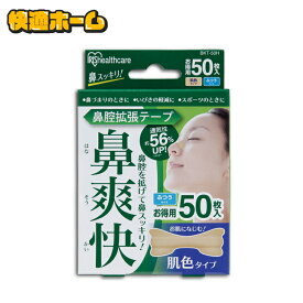 鼻腔拡張テープ 肌色 50枚入り BKT-50H アイリスオーヤマ