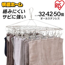 【選べるピンチ数】 ピンチハンガー 50ピンチ 32ピンチ 42ピンチ ステンレスピンチハンガーステンレスピンチハンガー 洗濯 部屋干し 洗濯用品 ピンチハンガー 洗濯ばさみ 室内干し 折りたたみ 洗濯バサミ アイリスオーヤマ PIH-50SH