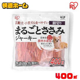 【細切りで食べやすい】 犬 ジャーキ— 犬 おやつ ペットフード ささみ ジャーキー ジャーキー ペット用おやつ まるごとささみジャーキー細切り 400g いぬ イヌ ペットフード ドッグフード おやつ 犬用 ご飯 アイリスオーヤマ