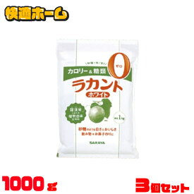 【3個セット】 ラカント ホワイト 3kg (1kg×3) 甘味料 大容量 調味料 お菓子作り 送料無料 ラカント ホワイト 1kg サラヤ ホワイト 1キロ 3個セット 【wgs】
