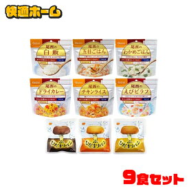 【最大400円OFFクーポン配布★】 非常食セット 1人用3日分（9食セット）≪アルファ米6種類＆尾西のパン3種類≫アルファ米：白飯・五目・わかめ・ドライカレー・チキンライス・えびピラフ/パン：チョコ・プレーン・メープル 防災グッズ 保存パン