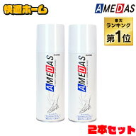 《激アツ価格！13日10時まで》＼ランキング1位／ 【2本セット】 防水スプレー アメダス 送料無料 2個セッ…