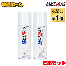 ＼ランキング1位／ 【2本セット】 防水スプレー アメダス 送料無料 2個セット 大容量 防水スプレー 防水 スプレー レジャー アウトドア 雨 雪 撥水 防汚 フッ素 メンテナンス 革 鞄 靴 防水 対策 コロンブス COLUMBUS