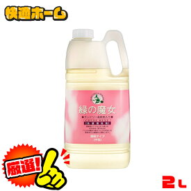 【緑の魔女に柔軟剤入りが登場！】 緑の魔女 ランドリー柔軟剤入り業務用 2kg 洗濯洗剤 液体洗剤 柔軟剤 濃縮タイプ 洗濯洗剤柔軟剤 洗濯洗剤濃縮タイプ 液体洗剤柔軟剤 柔軟剤洗濯洗剤 濃縮タイプ洗濯洗剤 柔軟剤液体洗剤 ミマスクリーンケア