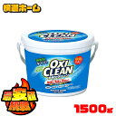 オキシクリーン 1.5kg 1500g 1.5L オキシクリーン 詰め替え 洗剤 洗濯洗剤 送料無料 洗濯洗剤 漂白剤 大容量サイズ 酸素系漂白剤 粉末洗剤 オキシ漬け 洗濯槽 風呂 株式会社グラフィコ 単品 2個セット 3個セット 6個セット