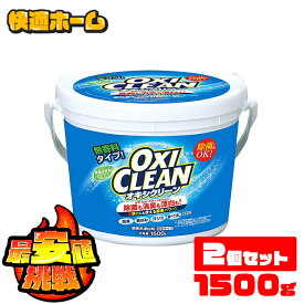 ≪ポイント5倍★11日10時まで≫【2個/3個/6個】オキシクリーン 1.5kg 1500g 1.5L オキシクリーン 詰め替え 洗剤 洗濯洗剤 送料無料 洗濯洗剤 漂白剤 大容量サイズ 酸素系漂白剤 粉末洗剤 オキシ漬け 洗濯槽 風呂 2個セット 3個セット 6個セット