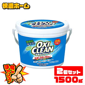 【価格で勝負！1つあたり1,345円】【2個セット】 オキシクリーン 1.5kg 洗剤送料無料 オキシクリーン 1500g 洗濯洗剤 大容量 酸素系漂白剤 粉末洗剤 洗濯洗剤粉末洗剤 大容量サイズ酸素系漂白剤 酸素系漂白剤洗濯洗剤 粉末洗剤洗濯洗剤【D】【pickup】