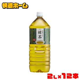 【最安値に挑戦】 お茶 2L 緑茶 ペットボトル 緑茶 2L×12本 LDCお茶屋さんの緑茶 お茶 送料無料 ドリンク ペットボトル 2リットル PETボトル 日本茶 鹿児島県産 国産茶葉 粗濾過製法 飲みやすい まとめ買い セット LDC 【D】 【代引き不可】 [0216S]