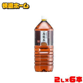 【最大400円クーポン】 お茶 2L 烏龍茶 ペットボトル 烏龍茶 ペットボトル 2l 送料無料 LDCお茶屋さんの烏龍茶2L 6本 お茶 飲料 ドリンク ペットボトル 2リットル ウーロン茶 エルディーシー 風味豊か 日本の水 まとめ買い 飲み物 LDC 【D】【代引き不可】 [0216S]