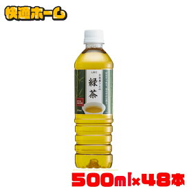 【超目玉価格 1本あたり60円】 お茶 500ml 緑茶 ペットボトル お茶 ペットボトル 500ml 送料無料 緑茶 LDCお茶屋さんの緑茶 48本 お茶 飲料 ドリンク ペットボトル 500ミリリットル 日本茶 鹿児島県産 国産茶葉 エルディーシー 粗濾過製法 飲み物 LDC 【D】【代引き不可】