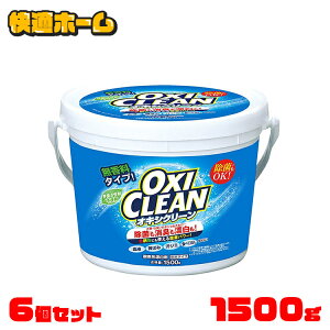 【2個/3個/6個】オキシクリーン 1.5kg 1500g 1.5L オキシクリーン 詰め替え 洗剤 洗濯洗剤 送料無料 洗濯洗剤 漂白剤 大容量サイズ 酸素系漂白剤 粉末洗剤 オキシ漬け 洗濯槽 風呂 2個セット 3個セ