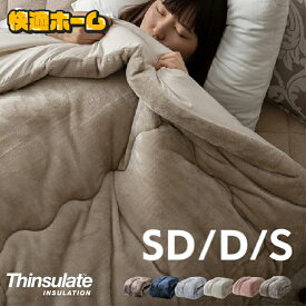 掛け布団 シングル セミダブル ダブル standard シンサレート 暖かい 洗える 洗濯 丸洗い 軽量 冬用 掛布団 冬掛け布団 毛布 掛け毛布 リバーシブル おしゃれ かわいい シンプル フランネル 一人暮らし 厚手 吸湿 蓄熱 あったか