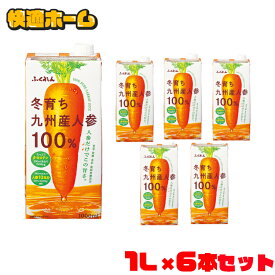 【6本セット】にんじんジュース 人参ジュース 1000ml にんじんジュース 六本 100%ジュース 紙パックジュース 冬育ち九州産人参100%ジュース 115070 にんじん 九州産 ジュース ニンジン 1L 国産 冬人参 紙パック 6本 ふくれん