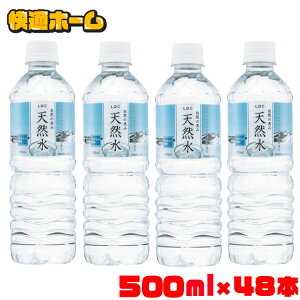【48本セット】水 天然水 500ml×48本 LDC 自然の恵み天然水 水 ミネラルウォーター 非加熱 国産 災害対策 飲料水 備蓄 ペットボトル ライフドリンクカンパニー 【代引き不可】