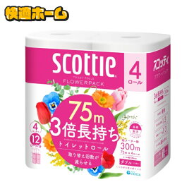 トイレットペーパー ダブル スコッティ フラワーパック ダブル 75m×4ロール 3倍長持ち 日本製紙クレシア トイレ用品 3倍巻 クレシア 日本製紙クレシア