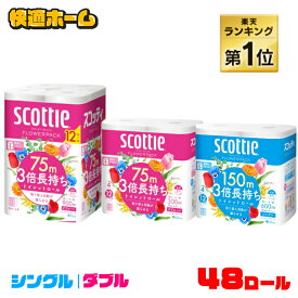 ◆ご愛顧感謝！5,280円◆【48個】トイレットペーパー ダブル 3倍 まとめ買い 送料無料 4ロール×12個セット 12ロール×4個セット スコッティ フラワーパック 75m 3倍長持ちトイレットロール 3倍巻き 48ロール 日本製紙クレシア