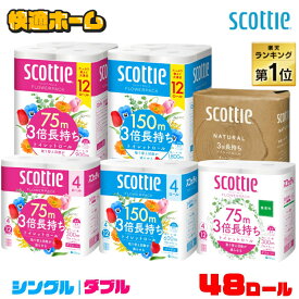 ≪ポイント5倍★11日10時まで≫トイレットペーパー 48ロール 3倍長持ち シングル ダブル 3倍巻き まとめ買い 送料無料 4ロール×12個 12ロール×4個 スコッティ フラワーパック 75mトイレットロール 3倍巻き 日本製紙クレシア 無香料 香り付き【アフターセール】