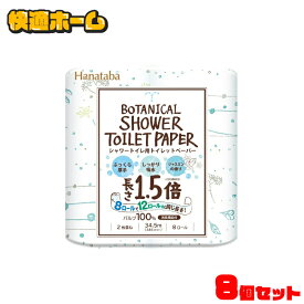 【64個】 トイレットペーパー ダブル まとめ買い 送料無料 8ロール×8個セット Hanataba ボタニカルシャワー トイレットペーパー 1.5倍巻き 34.5m 送料無料 8パックセット 8袋セット シャワートイレ用 2枚重ね 香り付き 備蓄