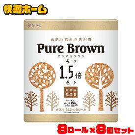 【64ロール】 トイレットペーパー ダブル 再生紙 1.5倍 1.5倍巻き 8ロール×8個セット 長持ち ピュアブラウン 107mm×37.5m 8R ダブル ブラウン 2763 未晒し 無香料 無漂白 再生紙 PureBrown 8パック 丸富製紙