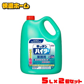 《まとめ買いクーポンあり！10日10時まで》[2個セット]キッチンハイター 5kg 業務用 洗剤 厨房 漂白剤 除菌 消臭 Kao 2本セット プロフェッショナル 塩素系