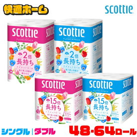【48・64ロール】 トイレットペーパー シングル ダブル 2倍巻き トイレットペーパー スコッティ フラワーパック 12ロール 4袋 8ロール 8袋　トイレットペーパー フラワーパック 12ロール 2倍巻き 1.5倍巻き スコッティ 日本製紙クレシア