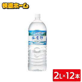 【最大400円クーポン】 【12本】水 2リットル ミネラルウォーター 2l 天然水 ペットボトル 送料無料安曇野ミネラルウォーター 2LPET ミネラルウォーター 天然水 北アルプス 安曇野 軟水 2リットル 12本セット ナチュラル 軟水 名水百選 【D】【代引き不可】