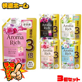 【アロマリッチがなんと1袋760円！】【3個セット】ソフラン アロマリッチ 詰替え用特大 1200ml 送料無料 柔軟剤 アロマリッチ ローズマリーオイル レモングラスオイル ゼラニウムオイル スイートオレンジオイル ベルガモットオイル ライオン ジュリエット サラ ベル【D】