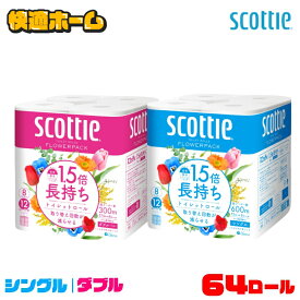 《激アツ価格！10日10時まで》【64ロール】トイレットペーパー ダブル シングル 1.5倍 スコッティ フラワーパック 1.5倍長持ち トイレットペーパー 37.5m ダブル 48個 トイレットペーパー トイレットティシュー 長持ち 香り付き 長巻 8ロール×8個セット 【広告】