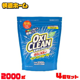 【最大400円OFFクーポン配布★】【4個セット】 オキシクリーン 詰替え 2000g オキシクリーン つめかえ用 2000g 4個セット 洗濯洗剤 漂白剤 送料無料 オキシ 2L 詰め替え 4袋セット 無香料 大容量 オキシ漬け オキシづけ 洗濯槽 風呂 洗濯機 消臭 【pickup】