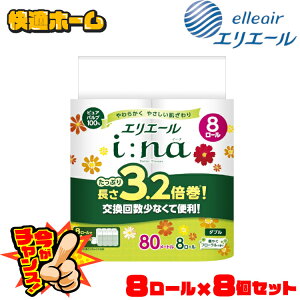 【64ロールセット】トイレットペーパー ダブル エリエール トイレットティシュー3.2倍巻 80mダブル8ロール 送料無料 大王製紙 トイレ イーナ トイレットペーパー ダブル 長巻 8ロール パルプ i