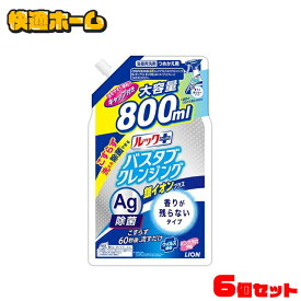 【6個セット】ルックプラス バスタブクレンジング銀イオンプラス 香りが残らないタイプ 詰め替え用800ml 800ml ルックプラス バスタブクレンジング銀イオン 香り残らない 詰め替え 大型 お風呂 ライオン 【D】