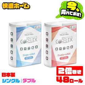 【ピュアパルプなのに1ロールあたり72円！？】【48ロール】トイレットペーパー シングル 6ロール×8P ダブル 香りなし 60m 2倍 巻き 2倍巻き 120m 送料無料 大容量 トイレットロール コアレックス CORELEX 倍巻 再生紙 シングル 2倍巻き 【D】 SB