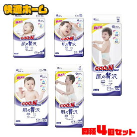【4個】グーンプラス肌の贅沢テープ 限定品 送料無料 大王製紙 グーン GOO.N ベビーオムツ 肌の贅沢 テープ 保湿成分配合 肌への負担軽減 吸収体エンボス 新生児用 Sサイズ Mサイズ Lサイズ XLサイズ