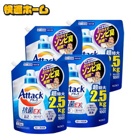 ◆赤字覚悟!!◆【2.5kg×4個セット】アタック抗菌EX つめかえ用 2500g 送料無料 花王 Attack 洗濯洗剤 詰め替え用 汚れ・ニオイ菌 ミクロ洗浄 すすぎ1回OK まとめ買い 抗ウイルス 防カビ KAO 【D】