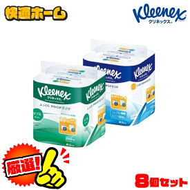 《ご新規様限定！100円OFFクーポン有！10日10時まで》【8個セット】トイレットペーパー シングル ダブル 45m シングル82.5m クリネックス 長持ち トイレットロール 8ロール 長持ちロール 長巻ロール トイレットロール やわらかい パルプ 無香料 ピュアパルプ クリネックス