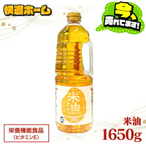 【ただの油ではない!栄養素豊富な食用油】【1本】米油 天然食材 アレルギーフリー 大容量 こめ油 素材を生かした1650g 国内製造 業務用 食用油 揚げ物 健康油 アレルギー オリザ油化 オリザ