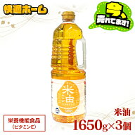 《激アツ価格！18日10時まで》【ただの油ではない！栄養素豊富な食用油】米油 1650g 3本 セット こめ油 …