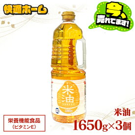 【ただの油ではない！栄養素豊富な食用油】【3本】こめ油 国産 こめ 米 素材を生かした米 1650g 国内製造 アレルギーフリー オリザ化 オリザの米 大容量 国産 米 コメ 米サラダ こめあぶら お買い得サイズ 安い 激安 話題 健康 揚げ物