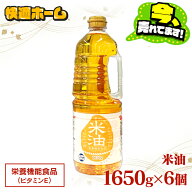 【ただの油ではない！栄養素豊富な食用油】米油 1650g 6本 セット こめ油 オリザの米油 オリザ油化 米糠 …