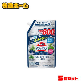 【5個セット】トイレマジックリン 消臭洗浄スプレー 除菌抗菌 スパウトパウチ 800ml 花王 マジックリン 洗剤 トイレ用 洗剤 日用消耗品 トイレ洗剤