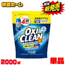 【漂白成分がさらにプラス】オキシクリーン EX 漂白剤 衣類用漂白剤 住宅用漂白剤 オキシクリーン EX 2000G つめかえ用 オキシクリーン おきしくりーん オキシ漬け 食べこぼし しみ 油汚れ 大掃除 換気扇 風呂掃除 部屋干し