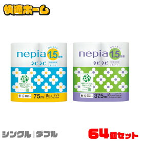 【目玉価格】【8ロール×8個セット】トイレットペーパー nepia まとめ買い ネピア ネピネピ トイレットロール 1.5倍巻き 8ロール 無香料 ふんわり やわらか 省スペース パルプ 大容量 香りなし 吸水力 FSC認証紙 王子ネピア シングル75m巻 ダブル37.5m巻【D】